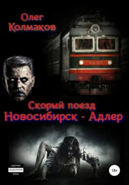бесплатно читать книгу Скорый поезд «Новосибирск – Адлер» автора Олег Колмаков