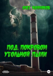 бесплатно читать книгу Под покровом угольной пыли автора Олег Колмаков