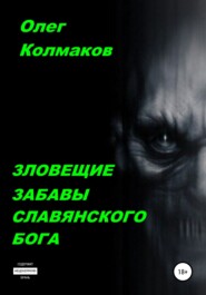 бесплатно читать книгу Зловещие забавы славянского бога автора Олег Колмаков