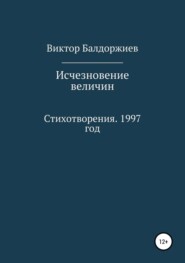 бесплатно читать книгу Исчезновение величин автора Виктор Балдоржиев