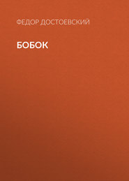 бесплатно читать книгу Бобок автора Федор Достоевский