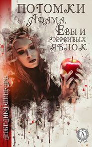 бесплатно читать книгу Потомки Адама, Евы и червивых яблок автора Анжелика Шинкарь