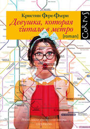 бесплатно читать книгу Девушка, которая читала в метро автора Кристин Фере-Флери