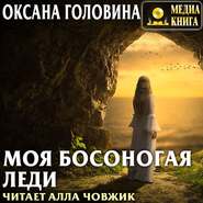 бесплатно читать книгу Моя босоногая леди автора Оксана Головина