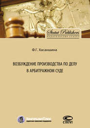 бесплатно читать книгу Возбуждение производства по делу в арбитражном суде автора Ф. Хасаншина