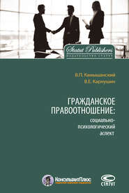 бесплатно читать книгу Гражданское правоотношение: социально-психологический аспект автора Вячеслав Карнушин