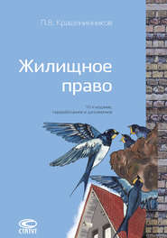 бесплатно читать книгу Жилищное право автора Павел Крашенинников
