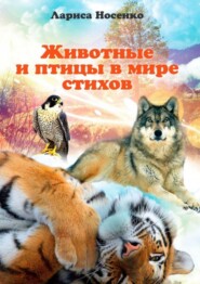 бесплатно читать книгу Животные и птицы в мире стихов автора Лариса Носенко