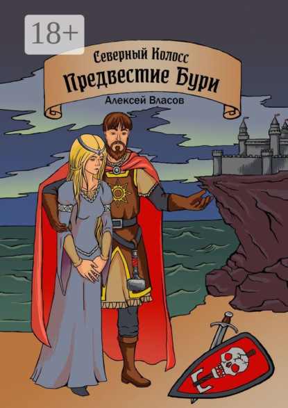 Северный Колосс. Предвестие Бури