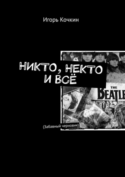 Никто, Некто и Всё. Забавный черновик