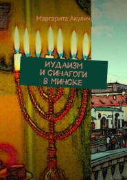 бесплатно читать книгу Иудаизм и синагоги в Минске автора Маргарита Акулич