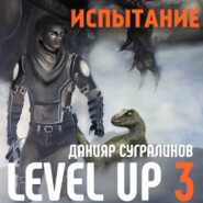 бесплатно читать книгу Level Up 3. Испытание автора Данияр Сугралинов