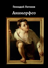 бесплатно читать книгу Анаморфоз автора Геннадий Логинов