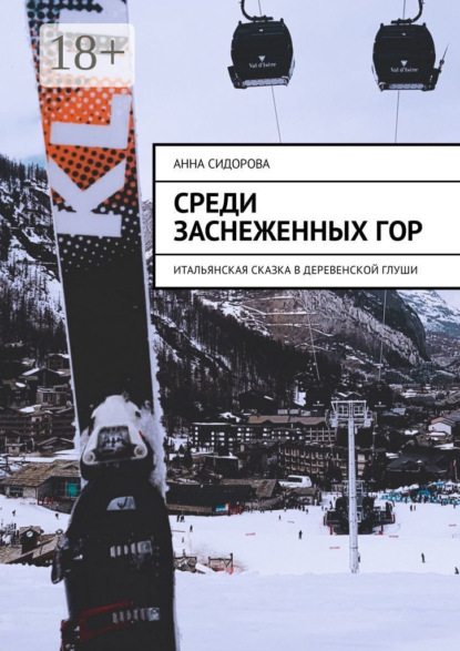 Среди заснеженных гор. Итальянская сказка в деревенской глуши
