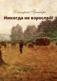 бесплатно читать книгу Никогда не взрослей! История первая автора Дмитрий Гринберг