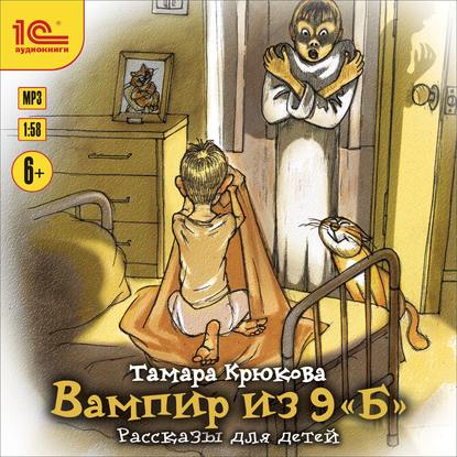 Вампир из 9 &quot;Б&quot;. Рассказы для детей