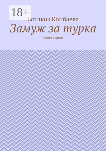 Замуж за турка. Книга первая