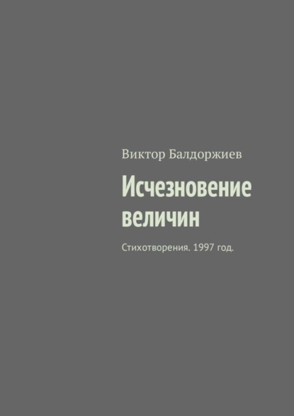 Исчезновение величин. Стихотворения. 1997 год