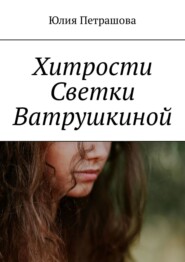 бесплатно читать книгу Хитрости Светки Ватрушкиной автора Юлия Петрашова