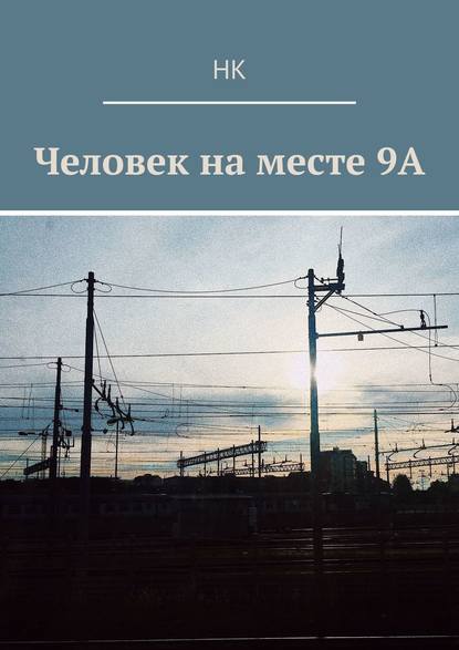 Человек на месте 9А