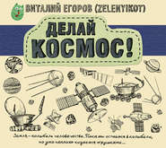 бесплатно читать книгу Делай космос! автора Виталий Егоров (Zelenyikot)