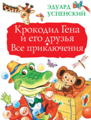 бесплатно читать книгу Крокодил Гена и его друзья. Все приключения автора Эдуард Успенский