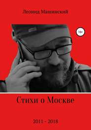 бесплатно читать книгу Стихи о Москве автора Леонид Машинский