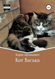 бесплатно читать книгу Кот Васька автора Борис Цеханович