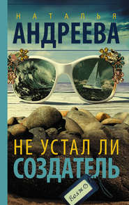 бесплатно читать книгу Не устал ли Создатель автора Наталья Андреева