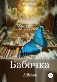 бесплатно читать книгу Бабочка автора Александра Вэджи