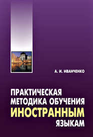 бесплатно читать книгу Практическая методика обучения иностранным языкам. Методическое пособие автора Анна Иванченко