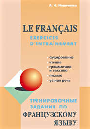 бесплатно читать книгу Тренировочные задания по французскому языку автора Анна Иванченко
