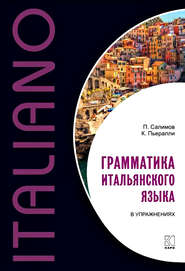 бесплатно читать книгу Грамматика итальянского языка в упражнениях автора Клаудия Пьералли