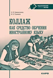 бесплатно читать книгу Коллаж как средство обучения иностранному языку. Методические рекомендации автора Ирина Рыжкина