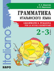 бесплатно читать книгу Грамматика итальянского языка для младшего школьного возраста. 2–3 класс автора Анна Иванченко