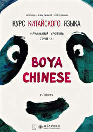 бесплатно читать книгу Курс китайского языка «Boya Chinese». Начальный уровень. Ступень I. Учебник автора Сюй Цзиннин