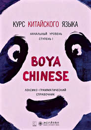 бесплатно читать книгу Курс китайского языка «Boya Chinese». Начальный уровень. Ступень I. Лексико-грамматический справочник автора Сюй Цзиннин