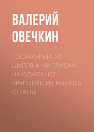 бесплатно читать книгу Госзакупки: 30 шагов к миллиону на одном из крупнейших рынков страны автора Валерий Овечкин