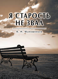 бесплатно читать книгу Я старость не звал автора Вениамин Шапошников
