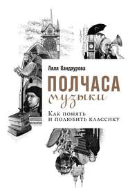 бесплатно читать книгу Полчаса музыки. Как понять и полюбить классику автора Ляля Кандаурова