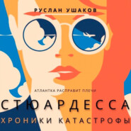 бесплатно читать книгу Стюардесса. Хроники катастрофы. Атлантка расправит плечи автора Руслан Ушаков