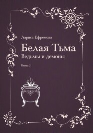 бесплатно читать книгу Белая тьма: ведьмы и демоны. Книга 2 автора Лариса Ефремова