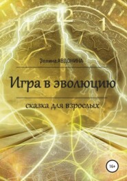 бесплатно читать книгу Игра в эволюцию. Сказка для взрослых автора Эллина Авдонина