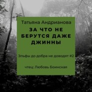 бесплатно читать книгу За что не берутся даже джинны автора Татьяна Андрианова