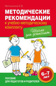 бесплатно читать книгу Методические рекомендации к учебно-методическому комплекту «Школа для дошколят» автора Евгения Митяшкина