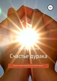 бесплатно читать книгу Счастье дурака автора Заряна Уланова