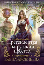 бесплатно читать книгу Претендентка на русский престол автора Елена Арсеньева