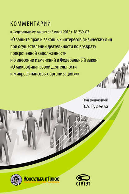 Комментарий к Федеральному закону от 3 июля 2016 г. № 230-ФЗ «О защите прав и законных интересов физических лиц при осуществлении деятельности по возврату просроченной задолженности и о внесении измен