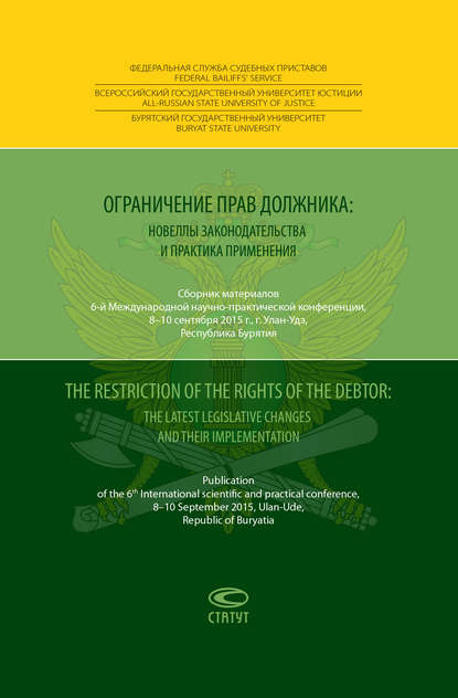 Ограничение прав должника: новеллы законодательства и практика применения = The restriction of the rights of the debtor: the latest legislative changes and their implementation. Сборник материалов 6-й