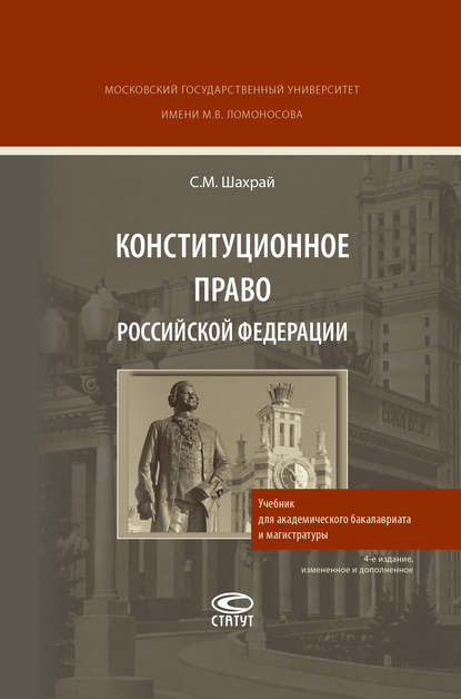 Конституционное право Российской Федерации